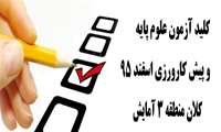 کلید نهایی آزمون جامع علوم پایه و پیش کارورزی اسفند 95