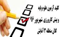 کلید اولیه آزمون علوم پایه و پیش کارورزی شهریور 96 کلان منطقه 3 آمایش