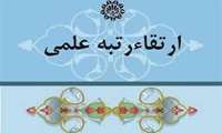 ارتقاء مرتبه علمی سرکار خانم دکتر آرتیمانی