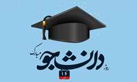 پیام تبریک ریاست دانشکده پزشکی به مناسبت روز دانشجو