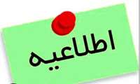 اطلاعیه بیمه دستیاران محترم دانشکده پزشکی همدان