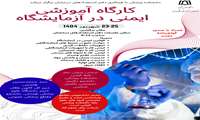 برگزاری کارگاه آموزشی ایمنی در آزمایشگاه تاریخ 23-25 شهریور 1404