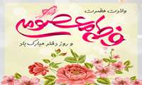 میلاد حضرت فاطمه معصومه (س)، روز دختر و آغاز دهه کرامت مبارک باد.