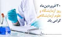 زادروز حکیم جرجانی و روز علوم آزمایشگاهی بر سفیدپوشان بی ادعای این عرصه مبارک باد. 