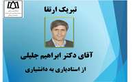  ارتقاء مرتبه علمی آقای دکتر ابراهیم جلیلی 