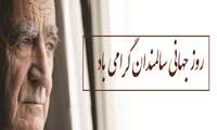 روز جهانی سالمند گرامی باد