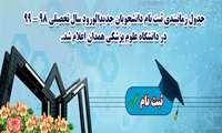جدول زمانبندی ثبت‌نام دانشجویان جدیدالورود سال تحصیلی ۹۸ - ۹۹ در دانشگاه علوم پزشکی همدان اعلام شد.