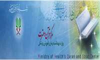 بیست و دومین جشنواره قرآنی دانشگاه های علوم پزشکی کشور(مهلت ثبت نام 15 دی ماه)