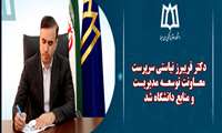 دکتر فریبرز نیاستی سرپرست معاونت توسعه مدیریت و منابع دانشگاه شد