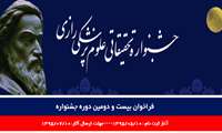  فراخوان شرکت در بيست و دومین جشنواره تحقيقاتي علوم پزشكي رازي  (مهلت ارسال تا 24 مهرماه 95 تمدید شد) 
