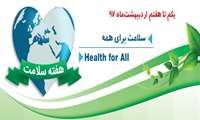 سلامت برای همه و در همه جا HealthForAll Everyone Everywhere